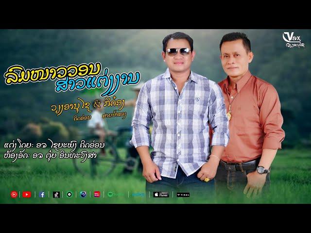 ລົມໜາວວອນສາວແຕ່ງງານ||ลมหนาววอนสาวแต่งงาน  - ວຽງອານຸໄຊ ຄິດອ່ອນ ກິດ໋ອງ ສາຍນ້ຳຂອງ