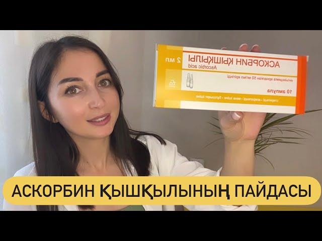 Аскорбин қышқылы қолтықтың исінен және қолтық терісінің қарайып кетпеуінен құтылуға көмектеседі!