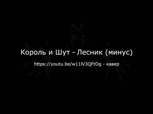 Король и Шут (КиШ) - Лесник минус для гитары