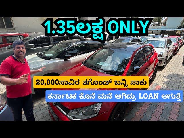 ಕರ್ನಾಟಕ ಕೊನೆ ಮನೆ ಆಗಿದ್ರು LOAN ಆಗುತ್ತೆ | USED CARS IN BENGALURU | #usedcars #secondhandcars