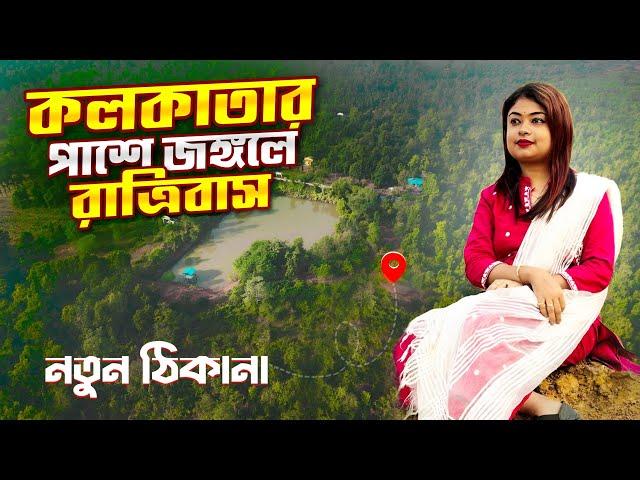 কলকাতার পাশে জঙ্গলে রাত্রিবাস  | Gopalpur Ban Abas | Medinipur