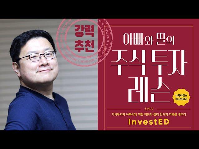 어제 읽은 책 - 47. 아빠와 딸의 주식투자레슨