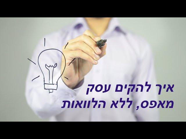 איך להקים עסק מאפס, ללא הלוואות?