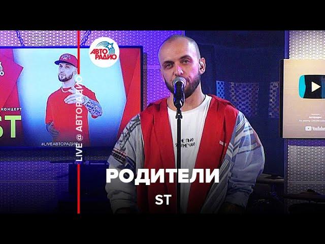 ST - Родители (LIVE @ Авторадио)