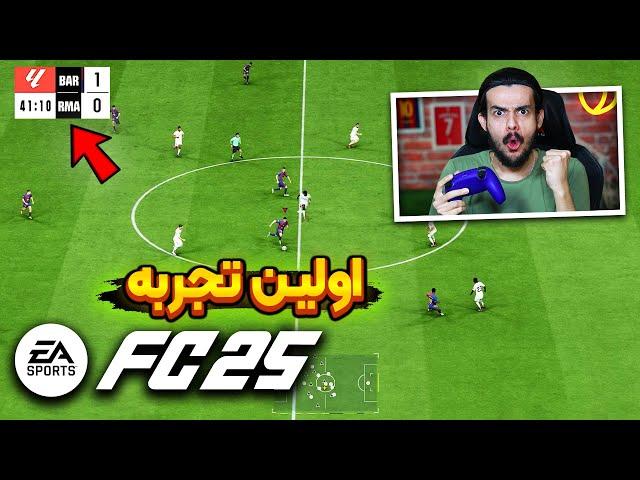 اولین تجربه من از گیم پلی اف سی ۲۵ + تنظیمات دوربین و بازی  EA Sports FC25 GAMEPLAY