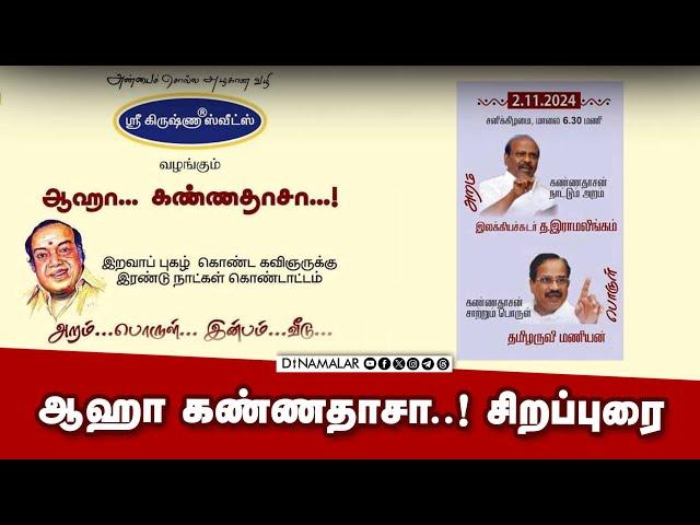 Live : ஆஹா கண்ணதாசா..! சிறப்புரை | Dinamalar Live