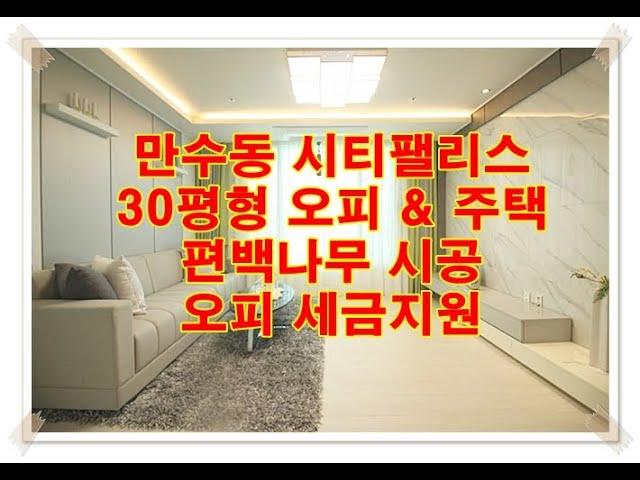 인천 남동구 만수동 신축빌라 및 오피스텔 시티팰리스 이레하우징 분양 전세