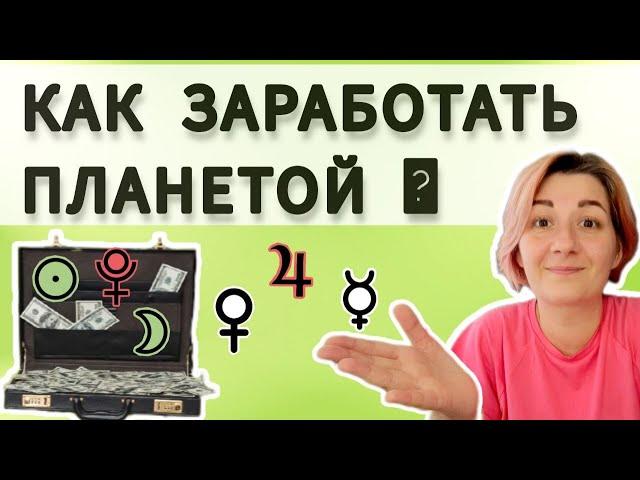 Планеты во 2 доме гороскопа. Как раскрыть финансовый потенциал второго дома натальной карты