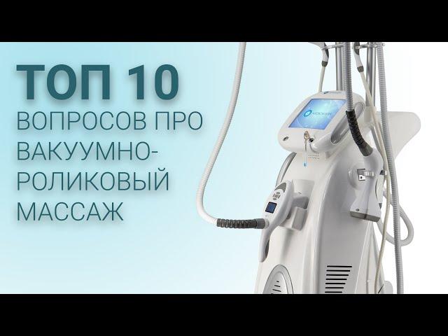 ТОП 10 вопросов про вакуумно-роликовый массаж.