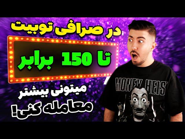 فقط اینجا میتونی معاملاتتو تا لورج ۱۵۰ باز کنی!