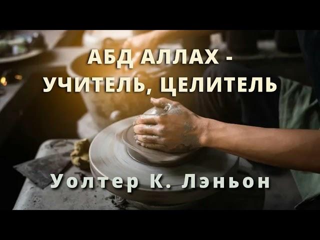 АБД АЛЛАХ УЧИТЕЛЬ ЦЕЛИТЕЛЬ Уолтер К  Лэньон