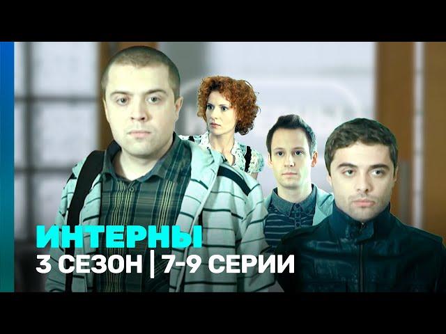 ИНТЕРНЫ: 3 сезон | 7-9 серии @TNT_serials