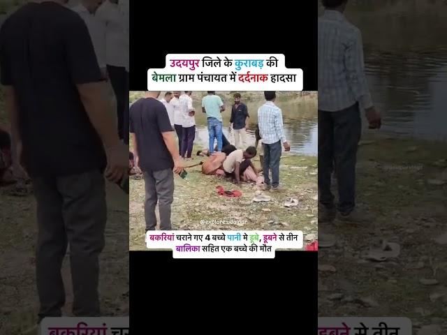 बकरिया चराने गए 4 बच्चे पानी में, डूबने से तीन बालिका सहित एक बच्चे की मौत। #shorts #news #udaipur