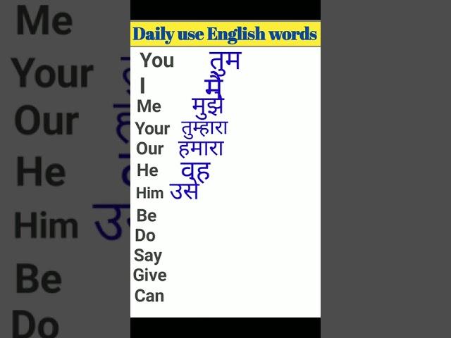 रोज बोले जाने वाले  English Words || English Words Meaning#shorts