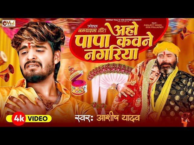 कन्यादान गीत | पापा कवने नगरिया - #Aashish Yadav #Shweta Sargam | Papa Kawane Nagariya | Shadi Geet