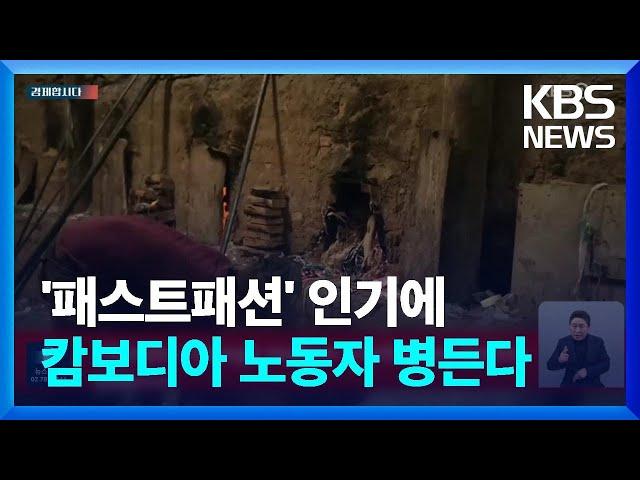 패스트패션의 이면, 캄보디아 벽돌 공장을 보라 [경제합시다] / KBS  2024.02.07.