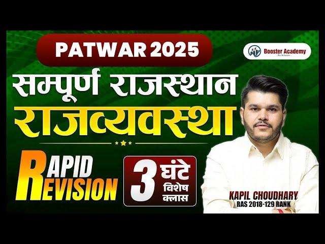 Ras Pre Gk Marathon 2024 | Rajasthan Polity Marathon Class 2025 | RTS Kapil Choudhary