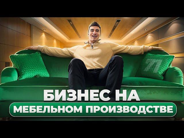 Бизнес на мебели. Мебельное производство как бизнес. Мебельный магазин