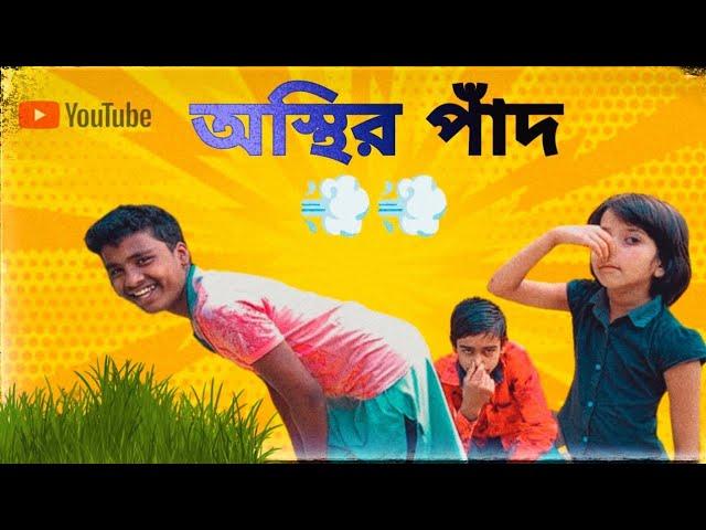 অস্থির পাদ | astir pad | Restless feet funny video  || #comedy