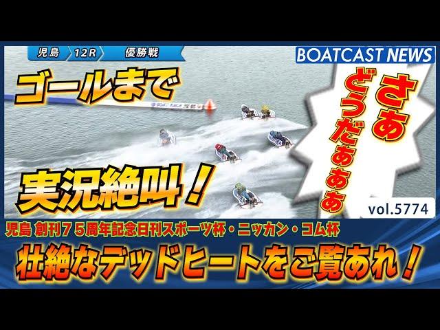 最後まで続く壮絶なデッドヒート児島優勝戦の結末は！│BOATCAST NEWS 2024年10月18日│