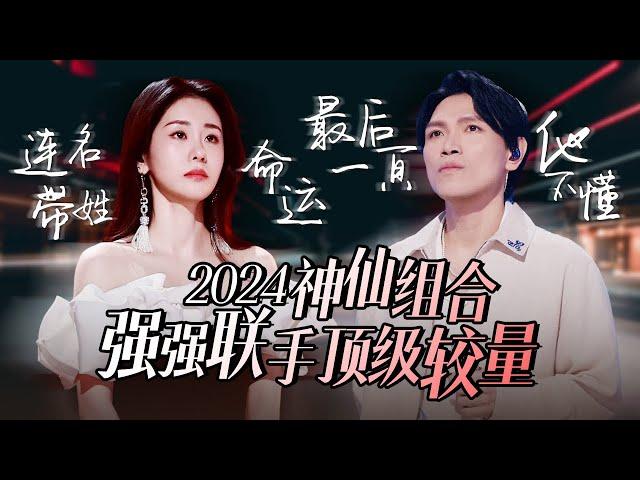 【热歌速递2024音综神仙组合】30个强强联手的神级舞台！每一个都堪称顶级较量 | 张碧晨 | ALIN | 杨宗纬 | 姚晓棠 | 高音质必听