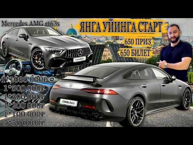 КАТТА УЙИНГА СТАРТ !!! 650 ТА БИЛЕТ 650 ТА ПРИЗ МЕРС AMG GT 2019