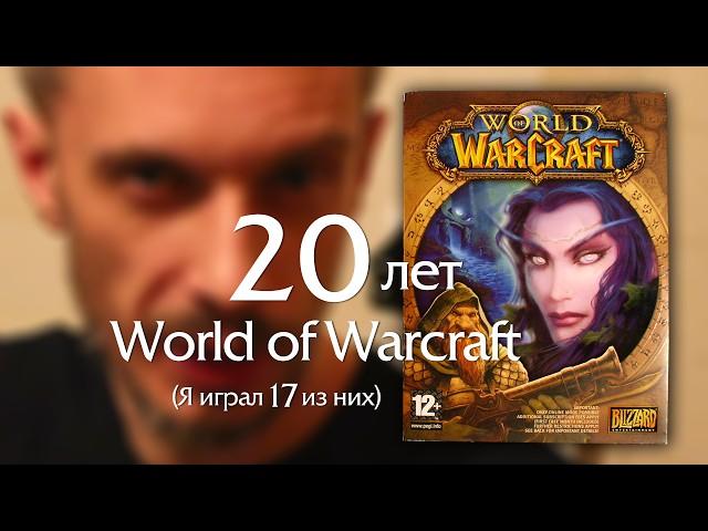 20 лет World of Warcraft. Пара слов по случаю.