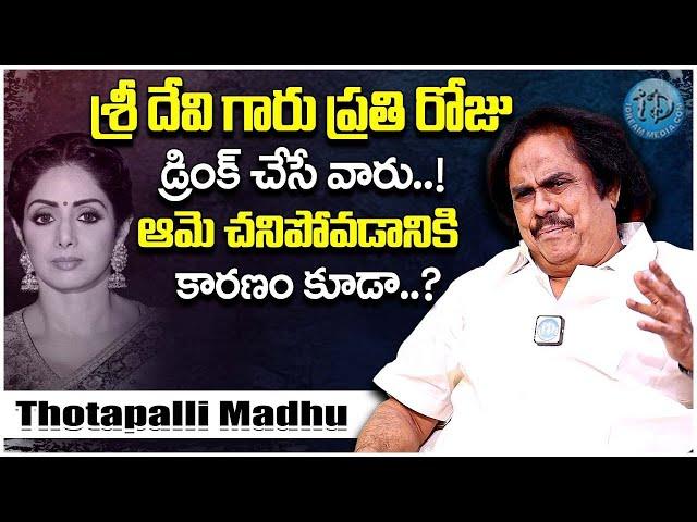 శ్రీదేవి ఎక్కువ మందు తాగేవారు..! Actor and Writer Thotapalli Madhu About Sri Devi | iDream Exclusive