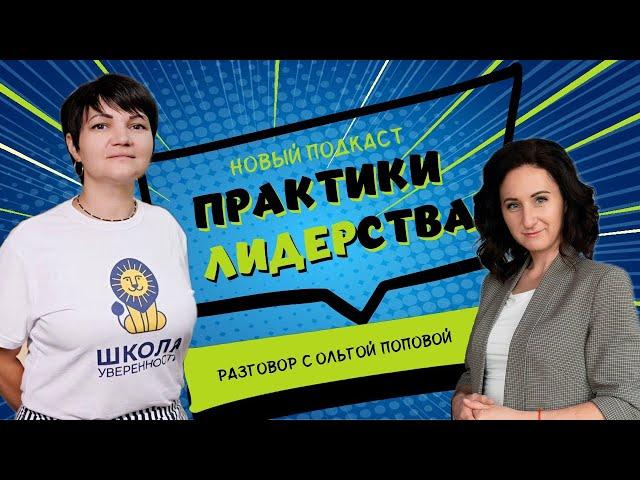 Подкаст "ПРАКТИКИ ЛИДЕРСТВА" - разговор с Ольгой Поповой