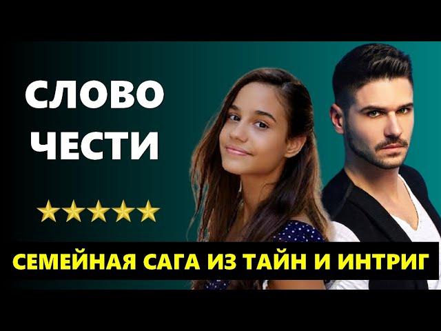 Турецкий сериал «Слово чести»: новая семейная сага, полная тайн прошлого и загадок настоящего