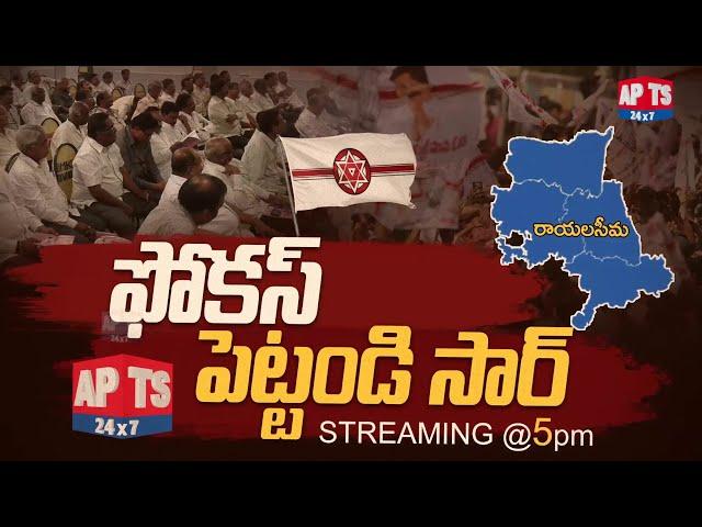 సీమపై ఫోకస్ పెట్టండి సార్...! || Streaming @ 5 PM || APTS 24x7