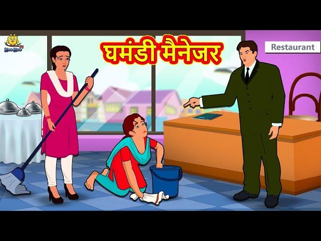 घमंडी मैनेजर | Hindi Kahaniya | Hindi Moral Stories | Hindi Kahani | Hindi Fairy Tales