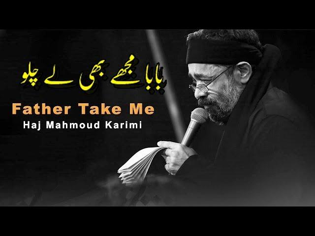 محمود کريمی | English Urdu Arabic Subtitles || بابا مجھے بھی لے چلو    Father Take Me | Haj Mahmoud