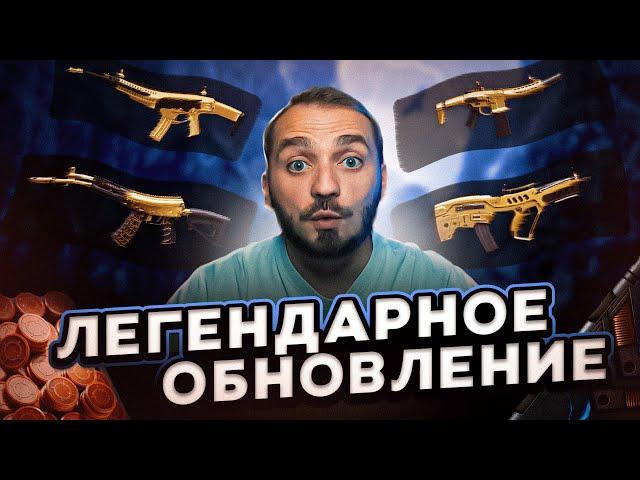 Что нас ждёт? ЛЕГЕНДАРНОЕ ОБНОВЛЕНИЕ в Warface