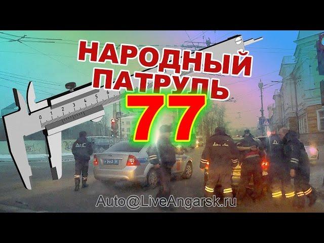 Народный патруль 77 - Как в кино! (18+)