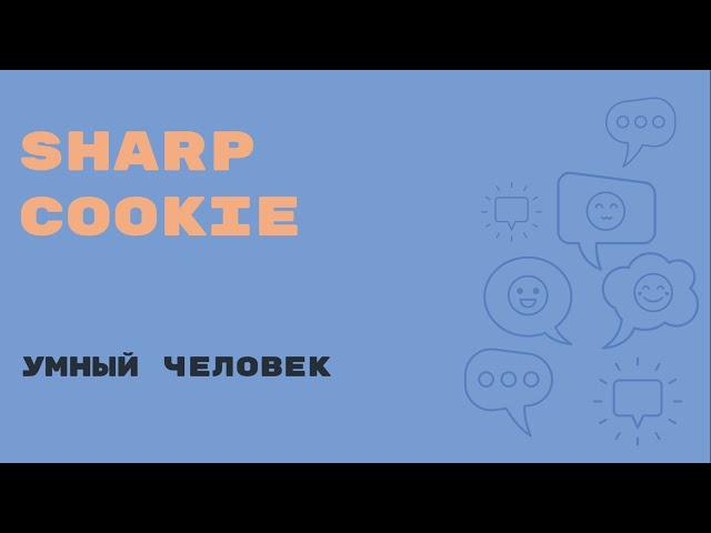 «Английский за минуту»: Sharp Cookie – умница; сообразительный, умный человек