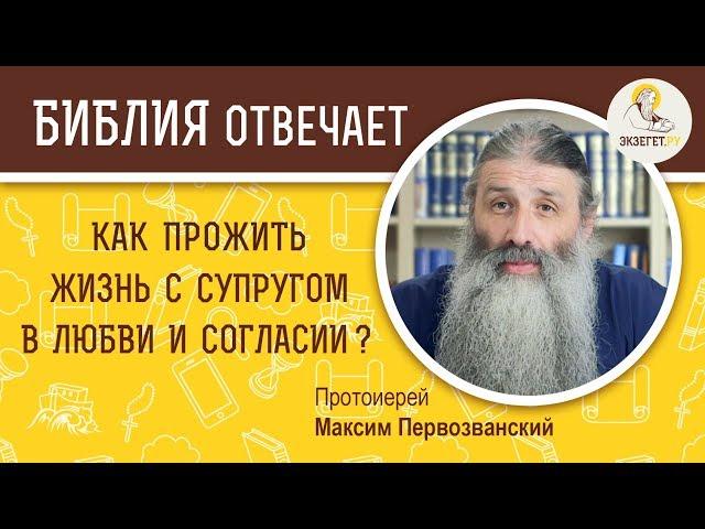 Как прожить жизнь с супругом в любви и согласии ?  Библия отвечает. Протоиерей Максим Первозванский