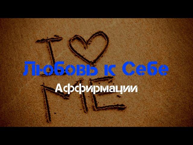 Мощные АФФИРМАЦИИ Как Полюбить Себя Слушайте Ежедневно Любовь к Себе Вселенная Аффирмаций