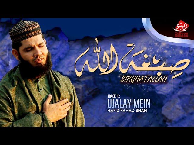 SIBGHATALLAH: HAFIZ FAHAD SHAH | TRACK 10 | UJALAY MEIN