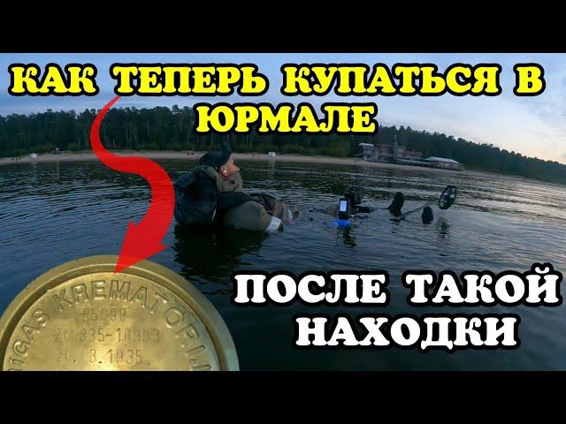 ТАКАЯ НАХОДКА-ПЕРЕБОР.КАК ТЕПЕРЬ КУПАТЬСЯ В ЮРМАЛЕ