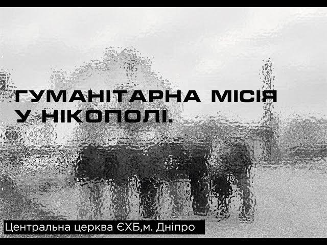 Гуманітарна місія в місті Нікополь | Центральна церква Євангельських християн баптистів м. Дніпро
