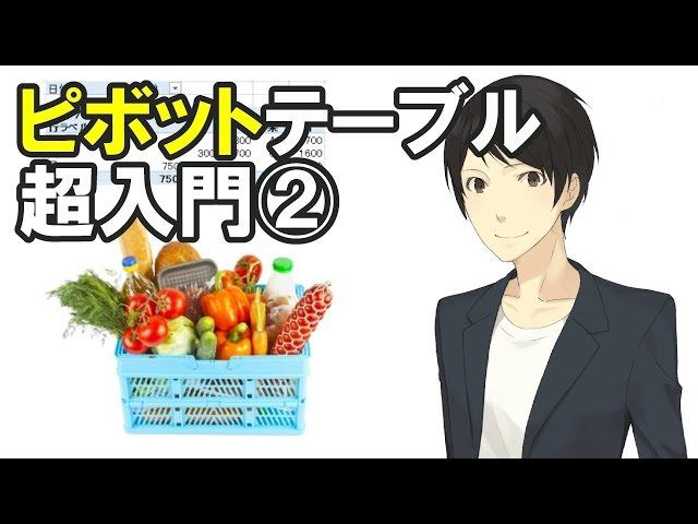 (2)ピボットテーブルって結局、何なの？→「買い物」に例えて説明