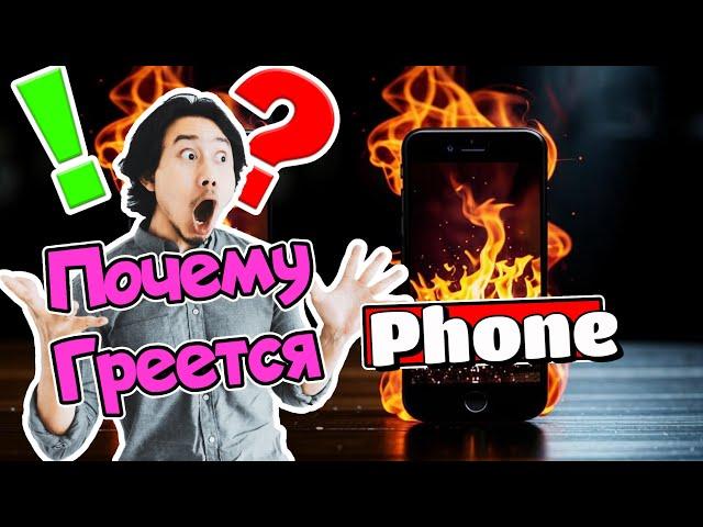 Греется телефон - Почему может быть?!