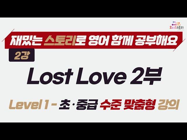 [Lesson 2] Lost Love Part 2 강의영상  런던쌤 오디오 스토리 프로젝트 레슨 2