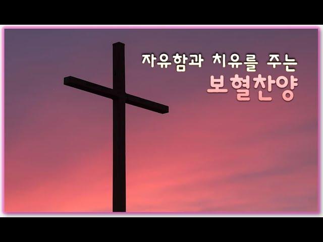 [묵상기도찬송가] 자유함과 치유의 보혈찬송(2시간) Hymns for prayer : The blood of Jesus /instrumental