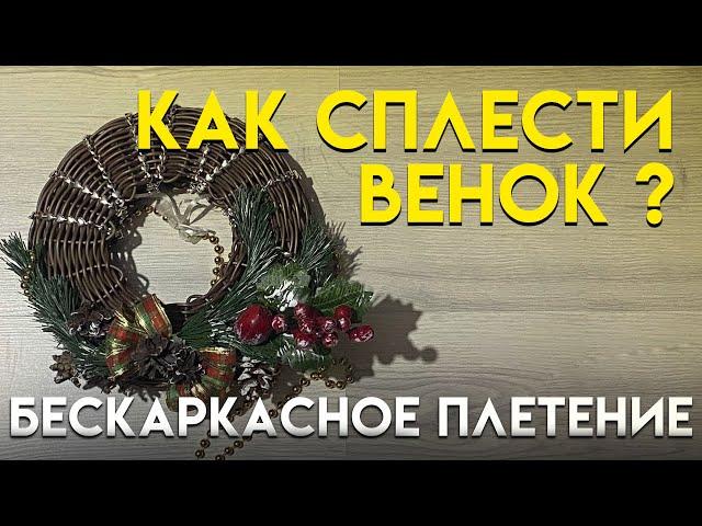 Как сплести праздничный ВЕНОК из ротанга? / БЕСКАРКАСНОЕ ПЛЕТНИЕ / Украшения к новому году