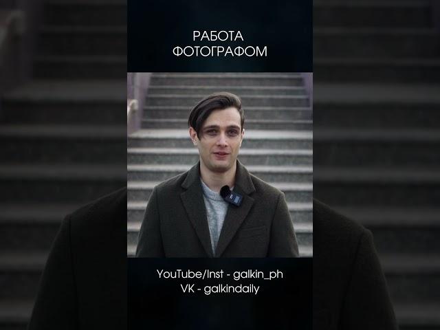 ПЛЮСЫ работы ФОТОГРАФОМ! Разные стили съемки! #фотограф #блог #личныйбренд
