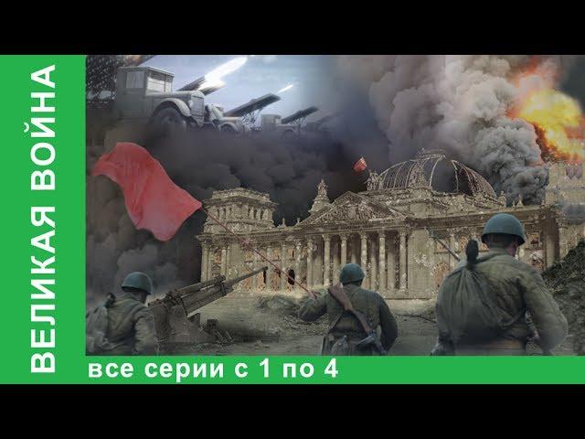 Великая война. Документальные Фильмы. Все серии с 1 по 4. История России. Фильм война. StarMedia