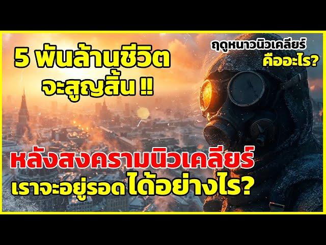 โลกหลังสงครามนิวเคลียร์ เราจะอยู่รอดได้อย่างไร | รู้ไว้ใช่ว่า | ฤดูหนาวนิวเคลียร์ เป็นอย่างไร?