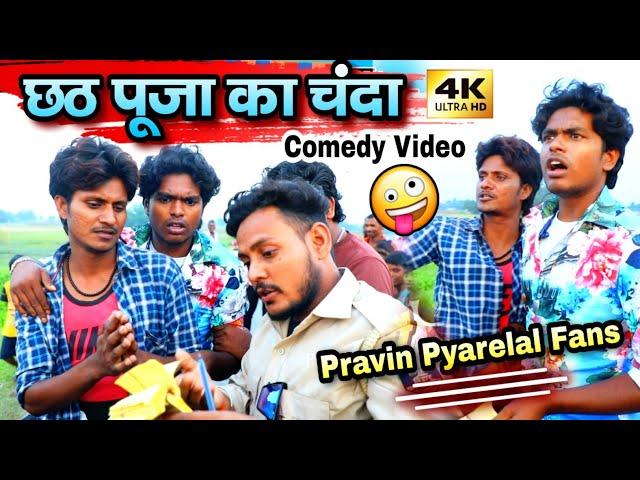 छठ पूजा का चंदा - Chhath Puja Ka Chanda - Pravin Pyarelal Fans - New comedy video